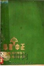 正中书局图书目录（ PDF版）