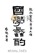 国学蠡酌（ PDF版）