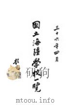 国立海疆学校一览（1947 PDF版）