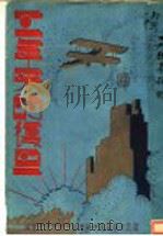 三年来的复旦（1941 PDF版）