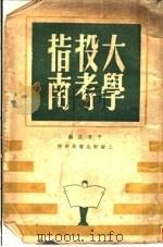 大学投考指南（ PDF版）