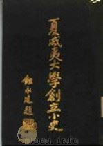 夏威夷大学创立小史（ PDF版）