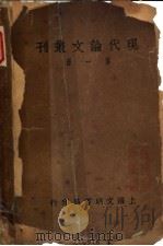 现代论文丛刊  第1册（ PDF版）
