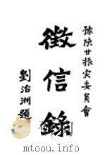 豫陕甘振灾委员会征信录（ PDF版）