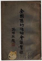 全国慈幼领袖会议实录（ PDF版）