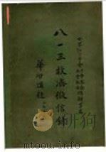 八一三救济征信录 PDF电子版封面