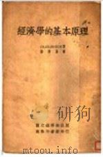 经济学的基本原理 1935 PDF电子版封面 CHARLES GIDE著;楼桐孙译