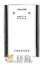 严译名著丛刊  原富（ PDF版）