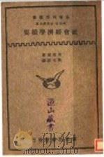 社会经济学撮要 1933 PDF电子版封面 加塞尔著;林光?译