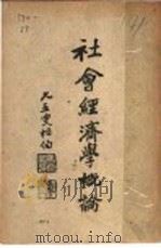 社会经济学概论（ PDF版）