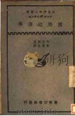 国际经济学 1985 PDF电子版封面 P.F.Harrod著;黄澹哉译