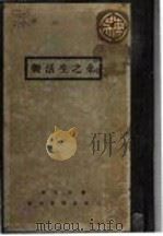 余之生活观（ PDF版）
