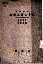 社会主义之意义（ PDF版）