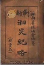 湘灾纪略  第1卷（ PDF版）