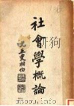 社会学概论（ PDF版）