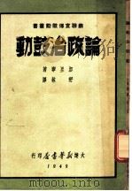 论政治鼓动  第3版（1949 PDF版）
