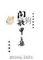 闽歌甲集（ PDF版）