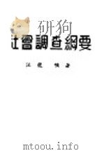 社会调查纲要 1944 PDF电子版封面 汪龙编著