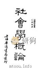 社会学概论（ PDF版）