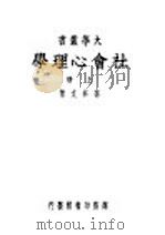 社会心理学  上（ PDF版）