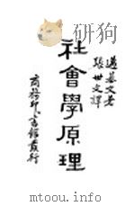 社会学原理 1933 PDF电子版封面 迈基文著;张世文译