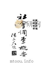 社会调查概要（ PDF版）