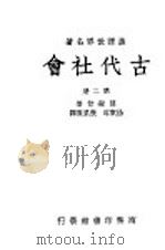 古代社会 第2册 1950 PDF电子版封面 莫尔甘著;杨东?,张栗原译