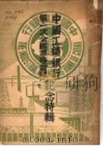 中国工矿银行第一次全国业务会议纪念特辑（ PDF版）