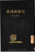 劳动经济学 1931 PDF电子版封面 朱通九著