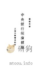 中央银行制度概论（ PDF版）