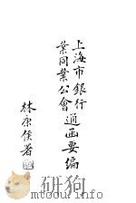 上海市银行业同业公会通函要编 PDF电子版封面 上海市银行业同业公会编