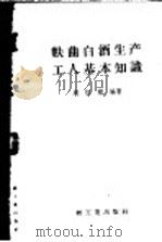 麸曲白酒生产工人基本知识 1958 PDF电子版封面 15042·391 周恒刚编著