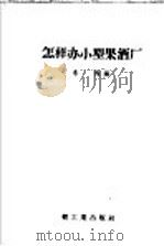 怎样办小型果酒厂 1958 PDF电子版封面 15042·317 朱梅编