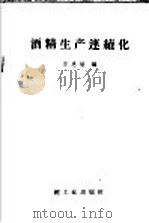 酒精生产连续化 1960 PDF电子版封面 15042·1118 李惠敏编