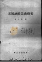 老姆酒酿造法概要 1959 PDF电子版封面 15042·385 秦含章编