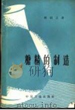 糖精的制造（1963 PDF版）