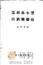 怎样办小型白酒精馏站 1958 PDF电子版封面 15042·338 彭华秀编