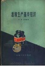 酒精生产基本知识（1960 PDF版）