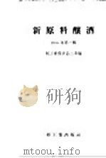 新原料酿酒 1958年 第1辑 1958 PDF电子版封面 15042·307 轻工业部食品二局编