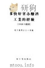 多快好省办酿酒工业的经验 1958年汇集 1958 PDF电子版封面 15042·313 轻工业部食品二局编