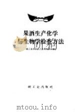 果酒生产化学与生物学检查方法 1959 PDF电子版封面 15042·813 轻工业部食品工业局酿造处编