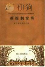 蔗髓制糠醛 1959 PDF电子版封面 15042·715 轻工业出版社汇编