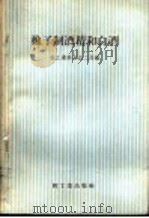 橡子制酒精的白酒 1958 PDF电子版封面 15042·329 轻工业部食品二局编