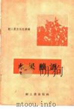 水果酿酒 1958 PDF电子版封面 15042·465 轻工业出版社汇编