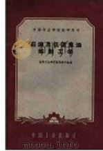 石油及低温焦油炼制工学 1961 PDF电子版封面 K15165·183(石油43) 抚顺石油学院炼制教研组编