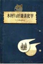 木材与纤维素化学 1957 PDF电子版封面 16046·263 (苏)谢尔盖耶娃(А.С.Сергеева)著;申宗圻,建中