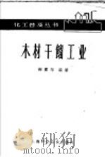 木材干馏工业   1961  PDF电子版封面  15119·1574  谢赓年编著 