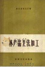 林产品土法加工 1958 PDF电子版封面 16119·242 浙江省林业厅编