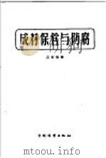 成材保管与防腐 1958 PDF电子版封面 15046·366 管家炽编