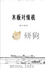 木板对缝机 1961 PDF电子版封面 15144·199 徐呈龙著